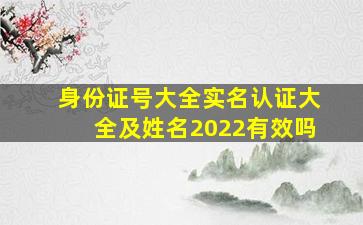 身份证号大全实名认证大全及姓名2022有效吗