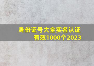 身份证号大全实名认证有效1000个2023