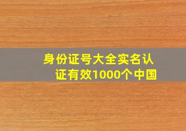 身份证号大全实名认证有效1000个中国