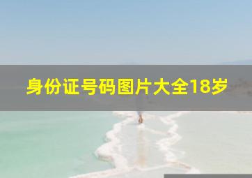 身份证号码图片大全18岁