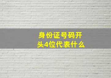 身份证号码开头4位代表什么