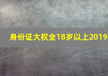 身份证大权全18岁以上2019