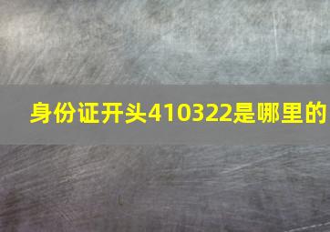 身份证开头410322是哪里的