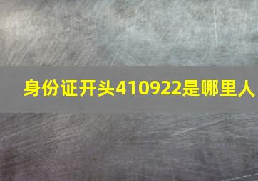 身份证开头410922是哪里人