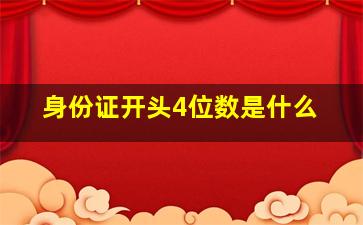 身份证开头4位数是什么