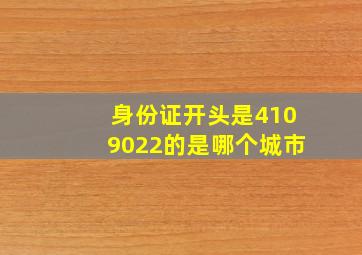 身份证开头是4109022的是哪个城市