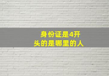 身份证是4开头的是哪里的人