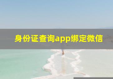 身份证查询app绑定微信