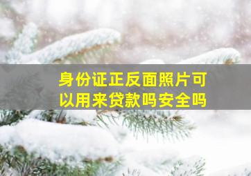 身份证正反面照片可以用来贷款吗安全吗