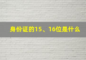 身份证的15、16位是什么