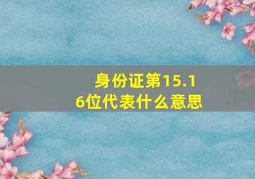 身份证第15.16位代表什么意思