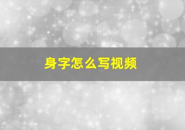 身字怎么写视频