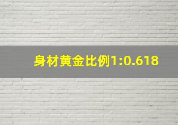 身材黄金比例1:0.618