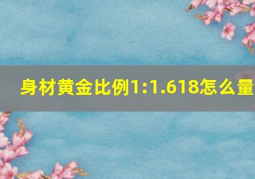 身材黄金比例1:1.618怎么量