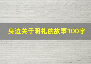 身边关于明礼的故事100字