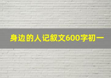 身边的人记叙文600字初一