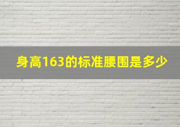 身高163的标准腰围是多少