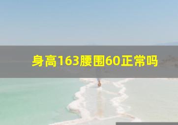 身高163腰围60正常吗