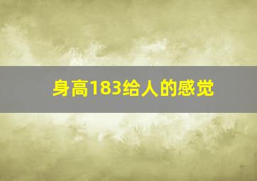 身高183给人的感觉