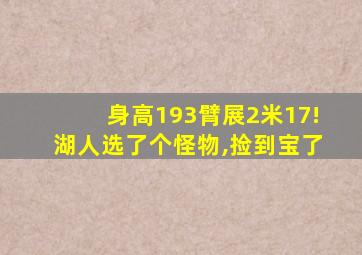 身高193臂展2米17!湖人选了个怪物,捡到宝了