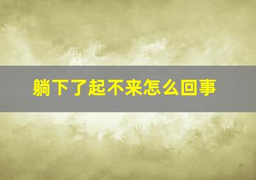 躺下了起不来怎么回事