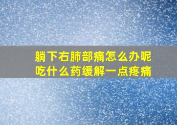 躺下右肺部痛怎么办呢吃什么药缓解一点疼痛