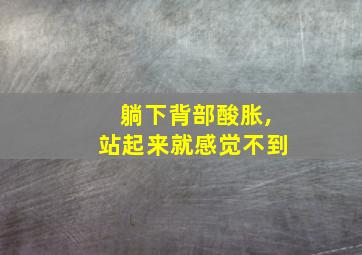 躺下背部酸胀,站起来就感觉不到