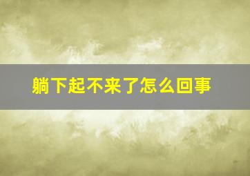 躺下起不来了怎么回事