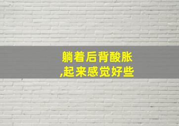 躺着后背酸胀,起来感觉好些