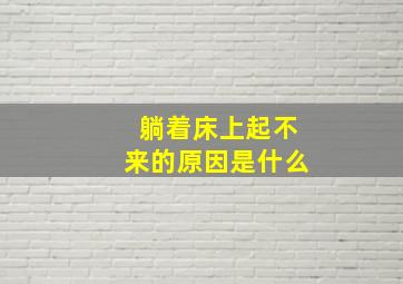 躺着床上起不来的原因是什么