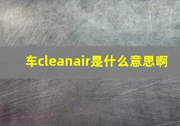 车cleanair是什么意思啊