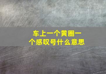 车上一个黄圈一个感叹号什么意思