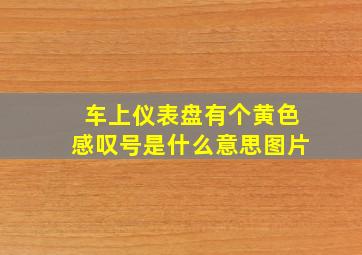 车上仪表盘有个黄色感叹号是什么意思图片