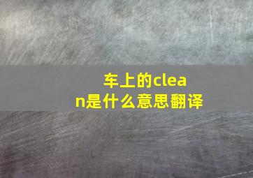 车上的clean是什么意思翻译