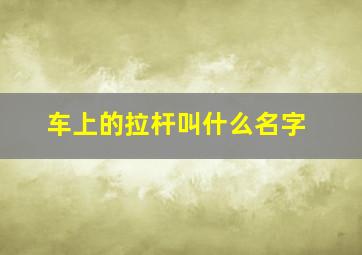 车上的拉杆叫什么名字