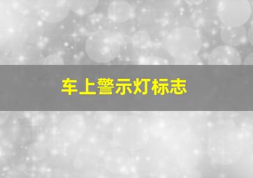 车上警示灯标志