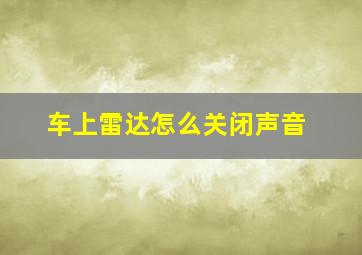 车上雷达怎么关闭声音