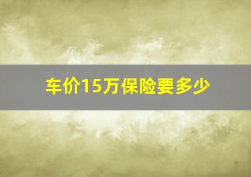 车价15万保险要多少