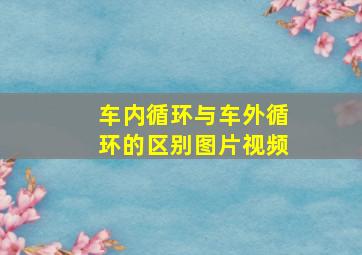 车内循环与车外循环的区别图片视频