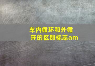 车内循环和外循环的区别标志am