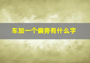 车加一个偏旁有什么字