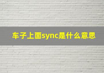 车子上面sync是什么意思