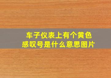 车子仪表上有个黄色感叹号是什么意思图片