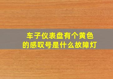 车子仪表盘有个黄色的感叹号是什么故障灯