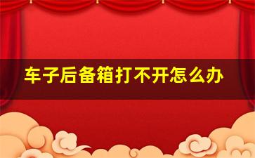 车子后备箱打不开怎么办