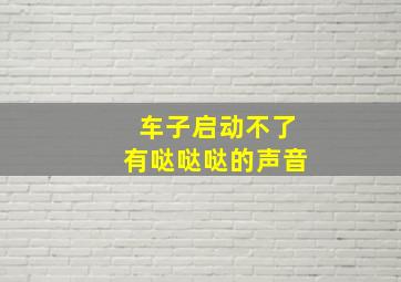 车子启动不了有哒哒哒的声音