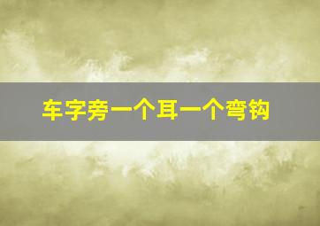 车字旁一个耳一个弯钩