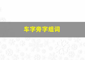 车字旁字组词