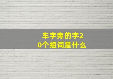 车字旁的字20个组词是什么