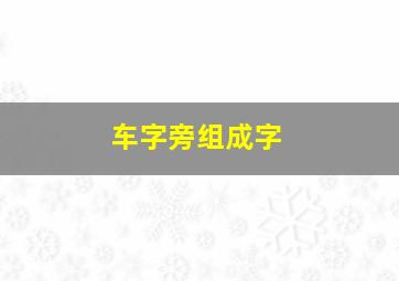 车字旁组成字